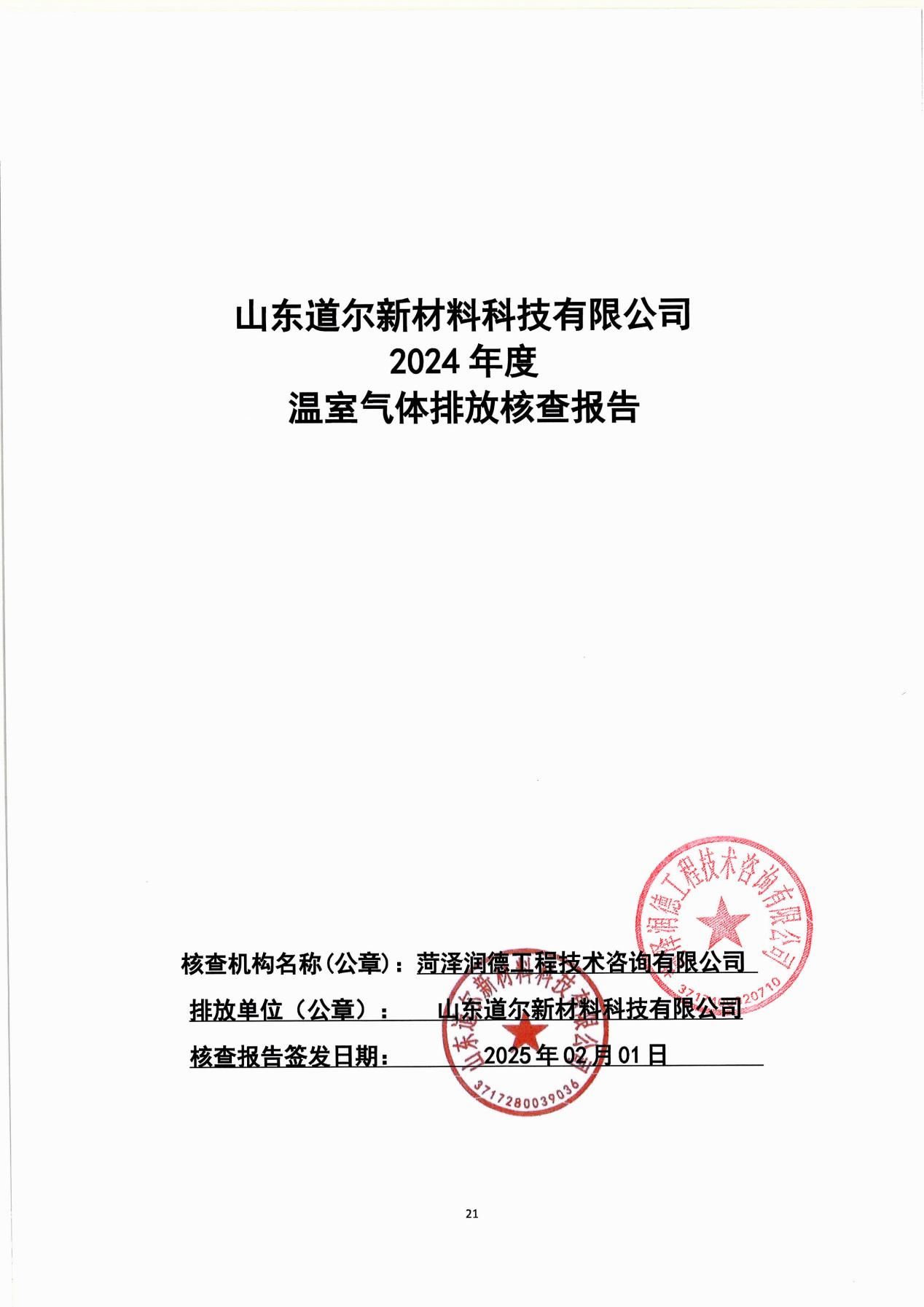 2024年度度温室气体排放核查报告